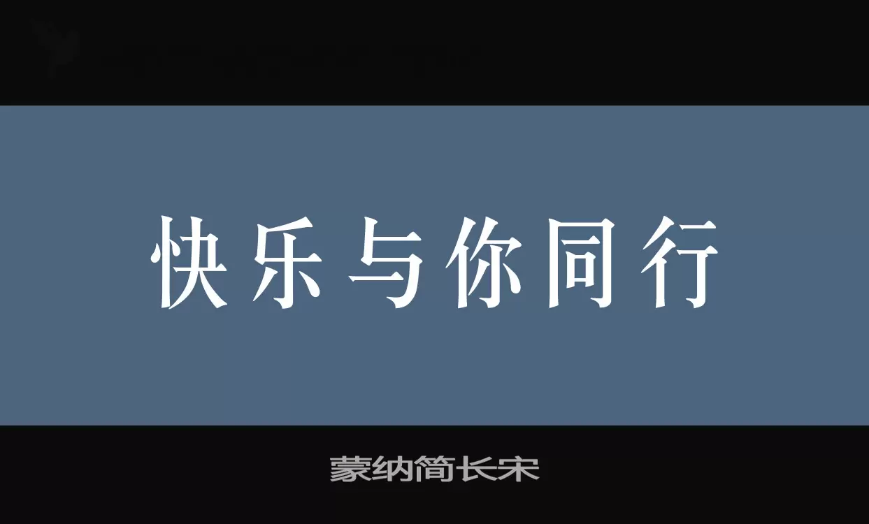 「蒙纳简长宋」字体效果图