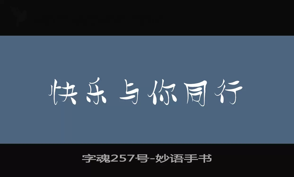 「字魂257号」字体效果图