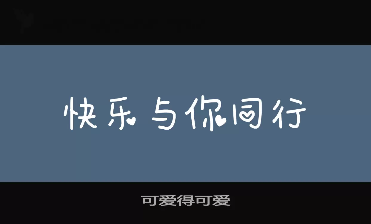 「可爱得可爱」字体效果图