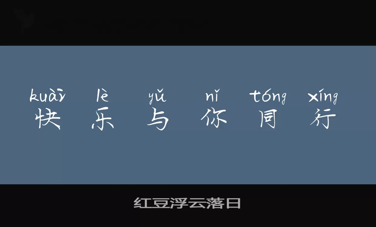 「红豆浮云落日」字体效果图