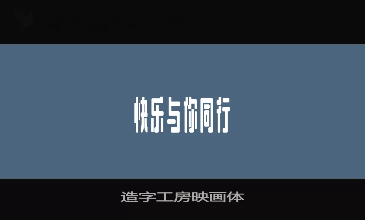 「造字工房映画体」字体效果图