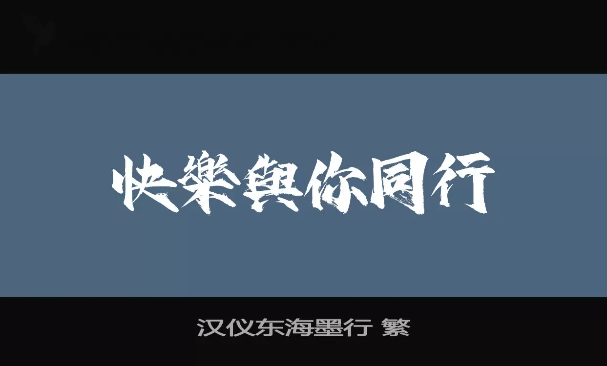 「汉仪东海墨行-繁」字体效果图