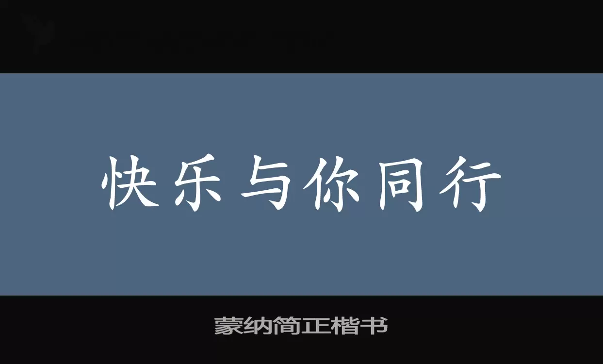 「蒙纳简正楷书」字体效果图