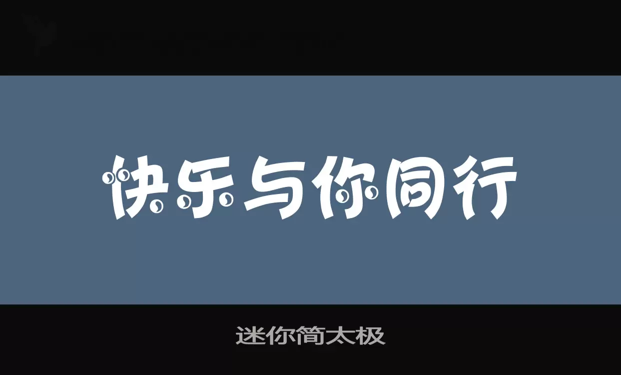 「迷你简太极」字体效果图