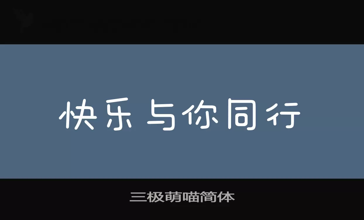 「三极萌喵简体」字体效果图