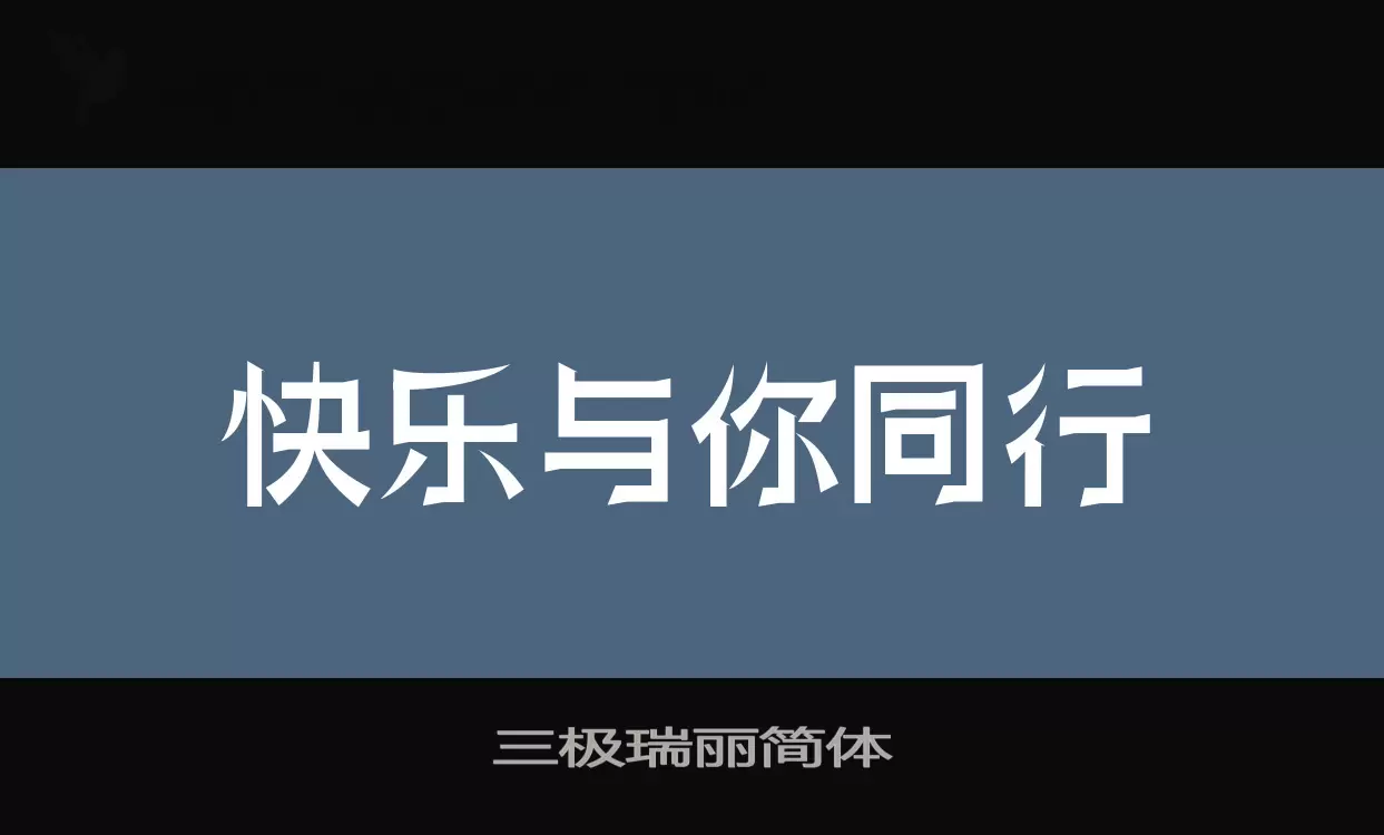 「三极瑞丽简体」字体效果图