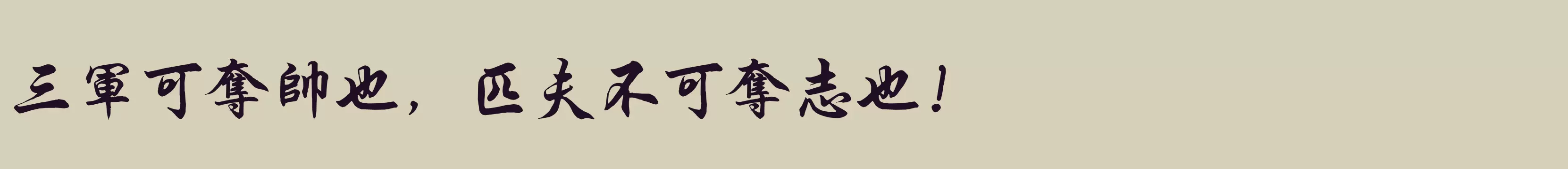 「腾祥伯当行楷繁」字体效果图