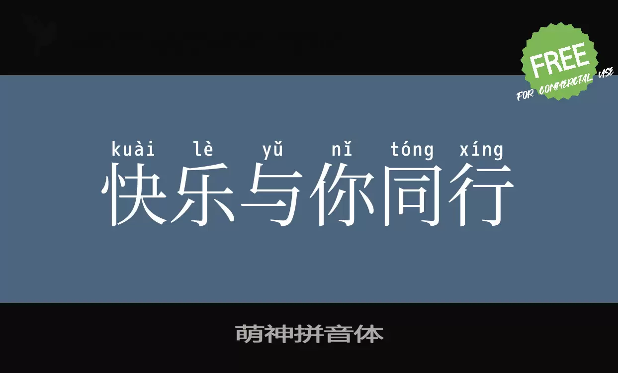 「萌神拼音体」字体效果图