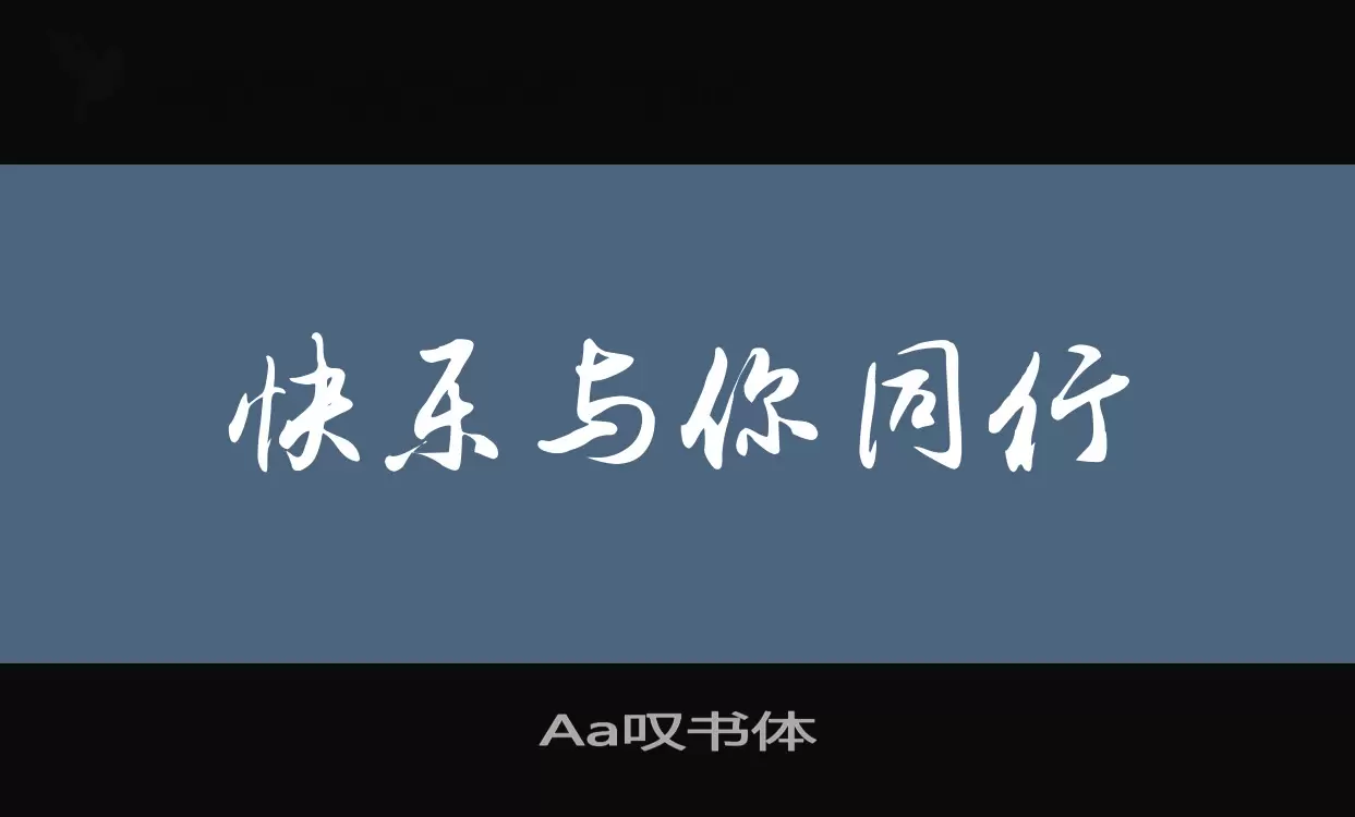 Sample of Aa叹书体