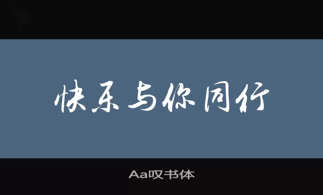 「Aa叹书体」字体效果图