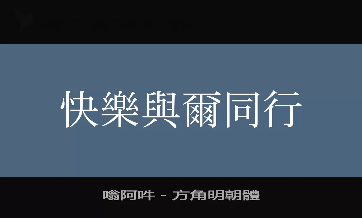「嗡阿吽－方角明朝體」字体效果图