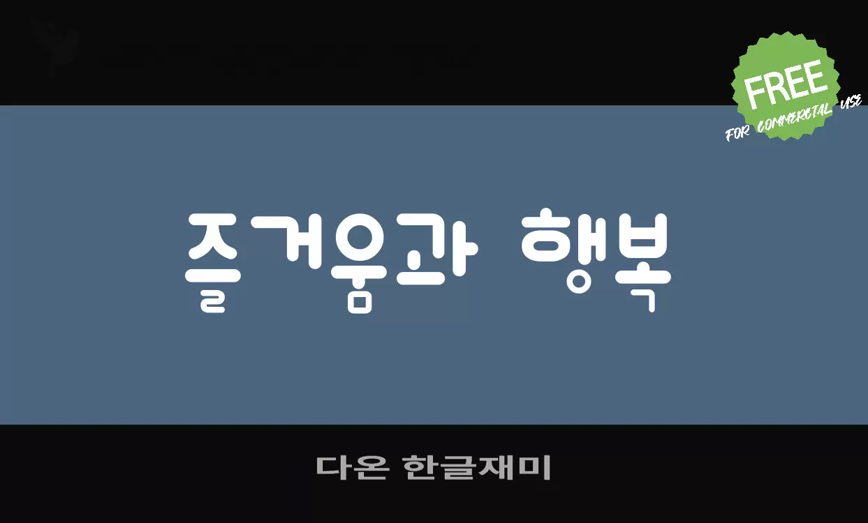 「다온-한글재미」字体效果图