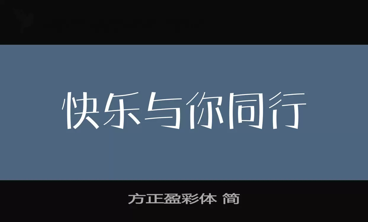 「方正盈彩体-简」字体效果图