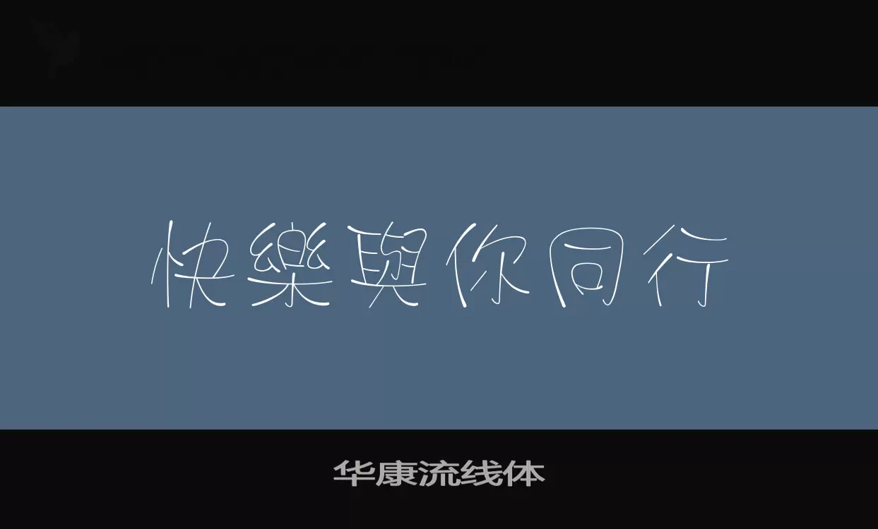 「华康流线体」字体效果图