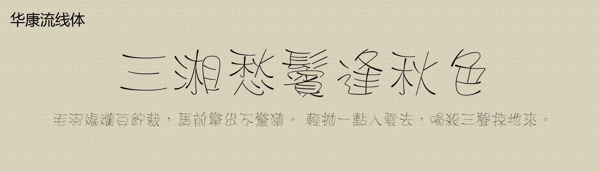 「华康流线体」字体效果图