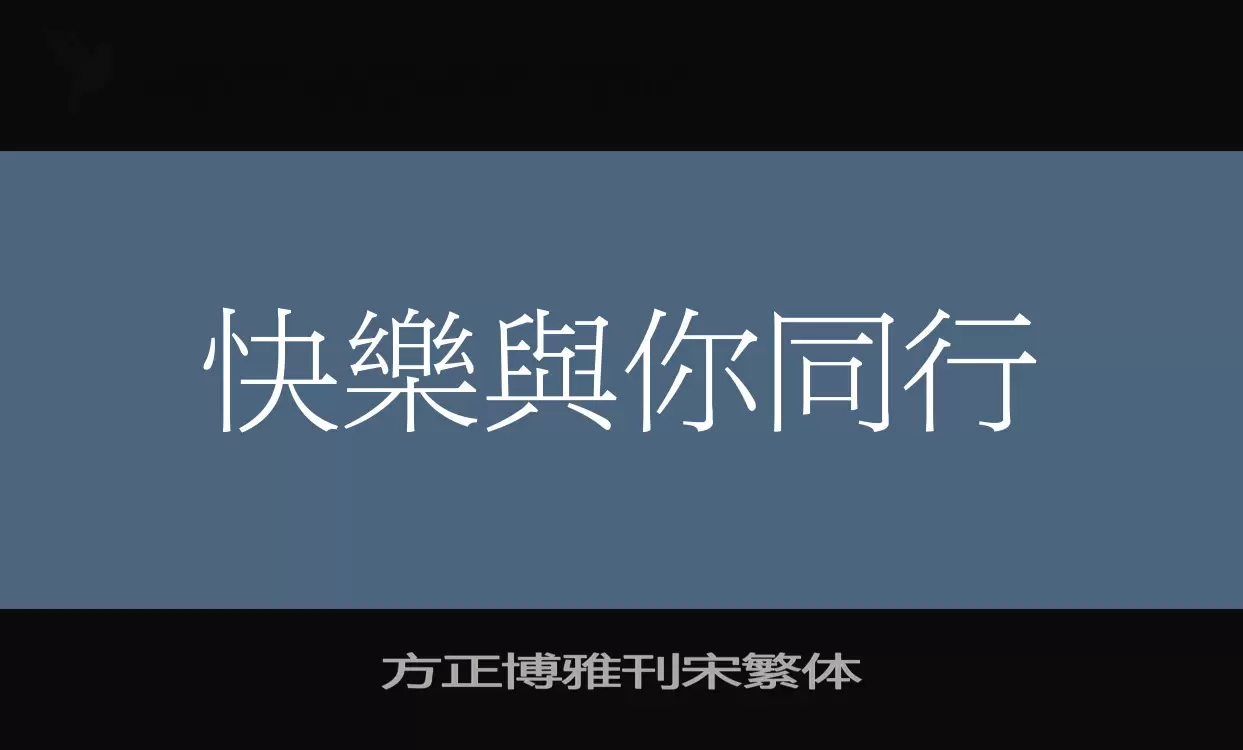 「方正博雅刊宋繁体」字体效果图