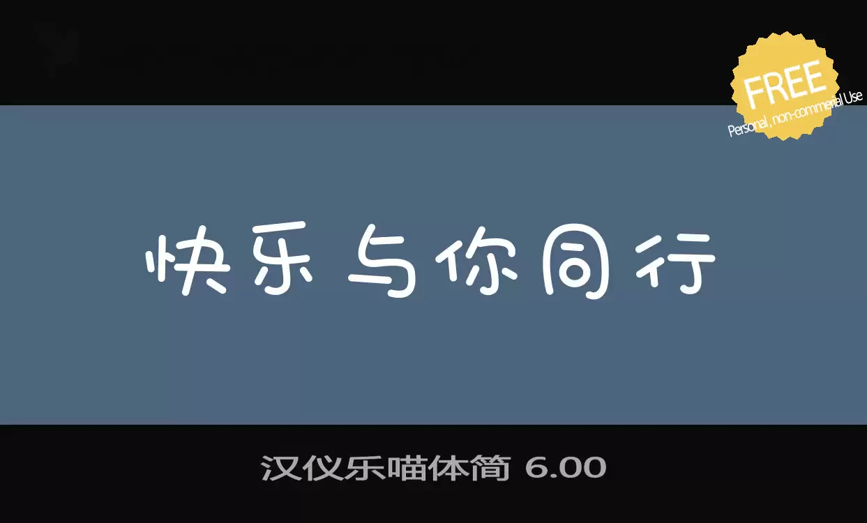 「汉仪乐喵体简-6.00」字体效果图