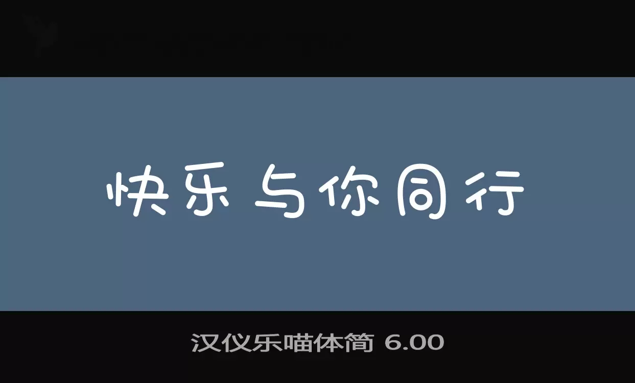 「汉仪乐喵体简-6.00」字体效果图