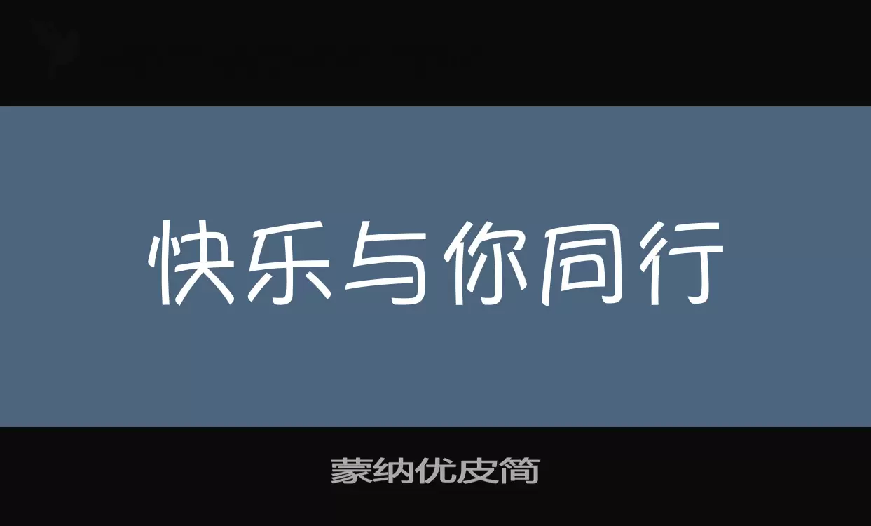 「蒙纳优皮简」字体效果图