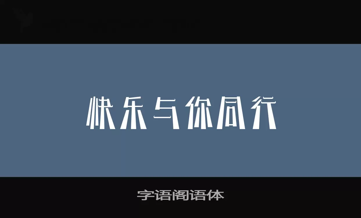 Sample of 字语阁语体