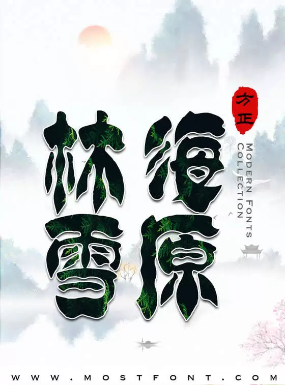 「方正字迹-学贞简帛简体」字体排版图片