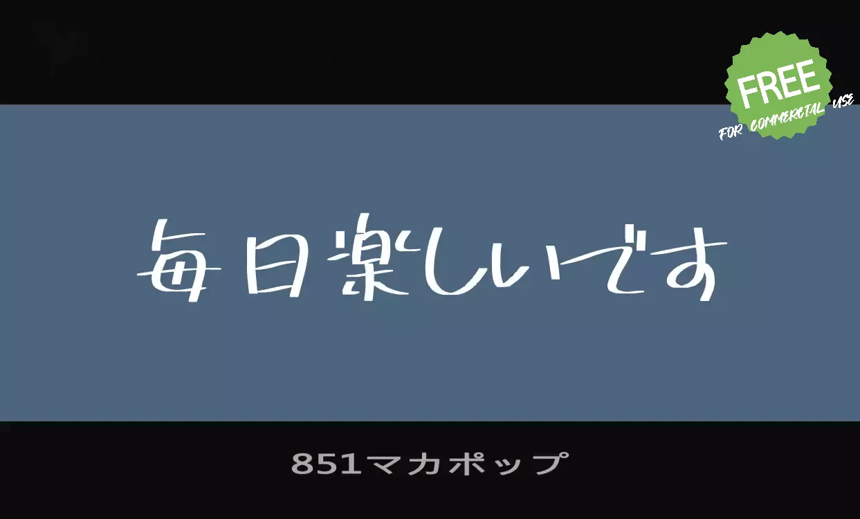 「851マカポップ」字体效果图