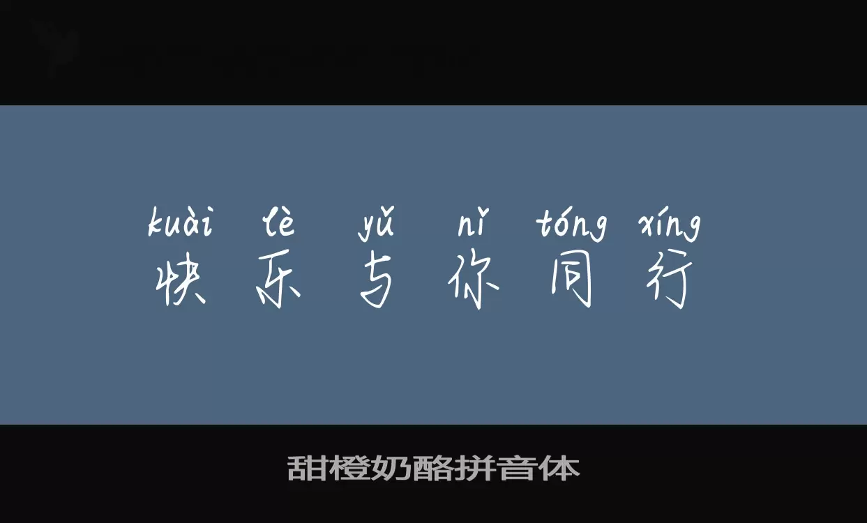 「甜橙奶酪拼音体」字体效果图