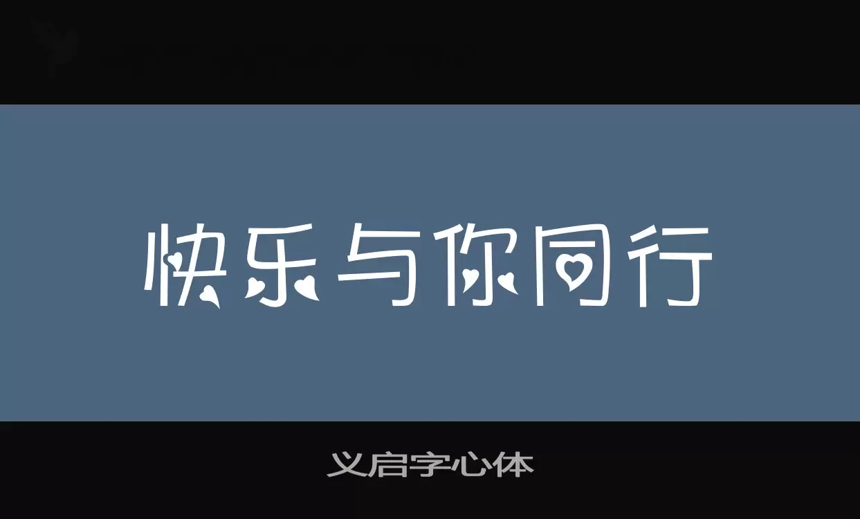 「义启字心体」字体效果图