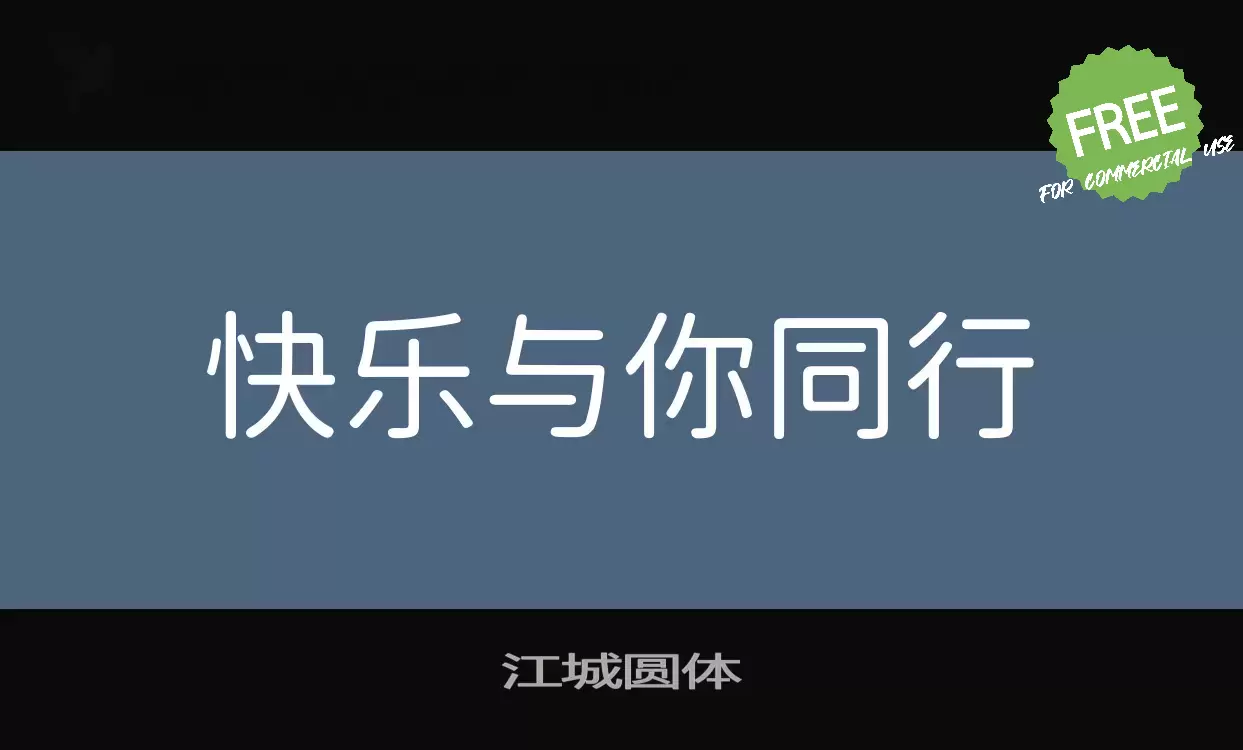「江城圆体」字体效果图