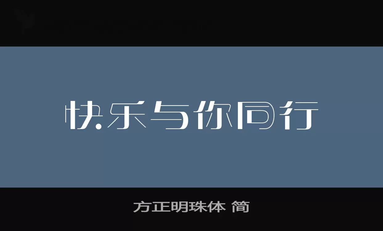 「方正明珠体-简」字体效果图