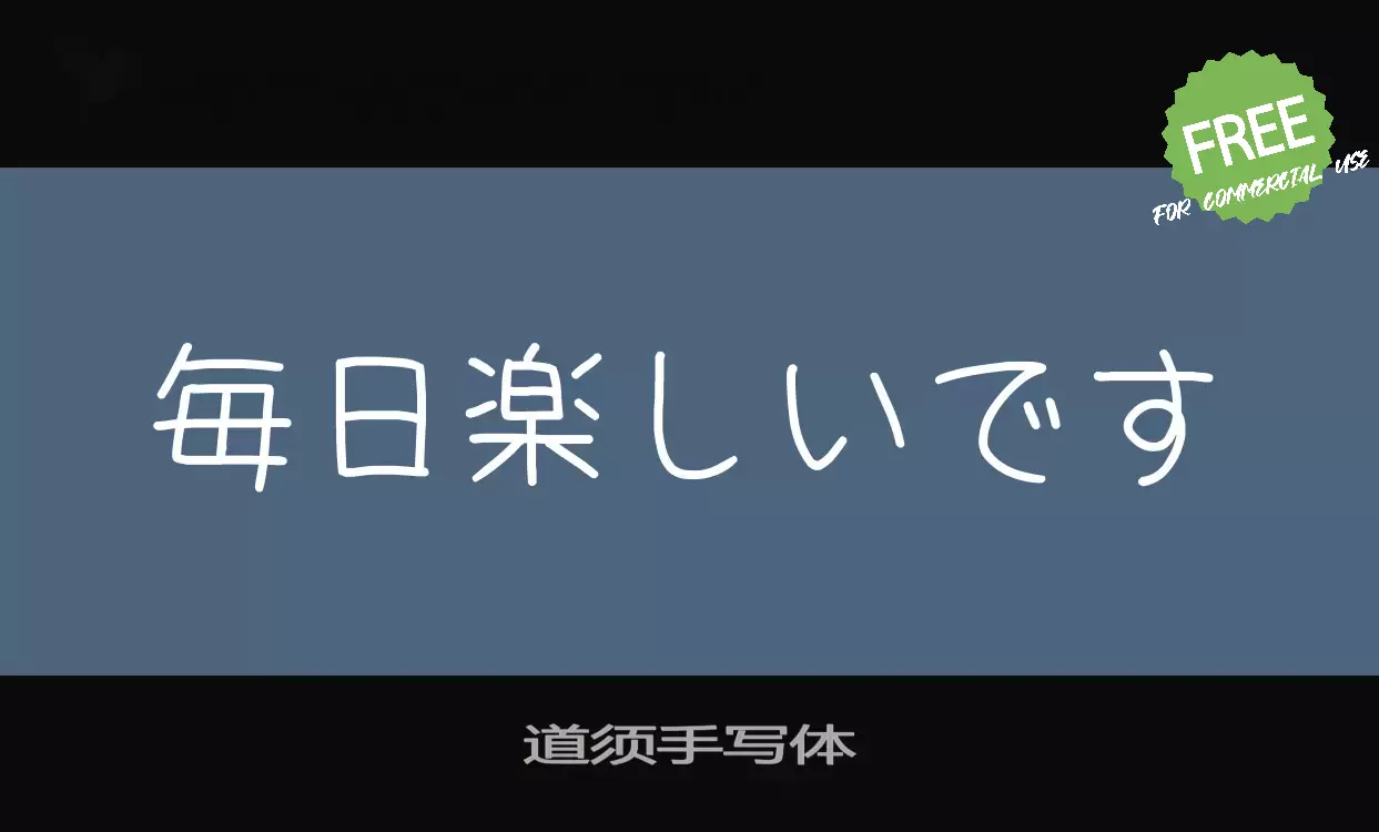 「道须手写体」字体效果图