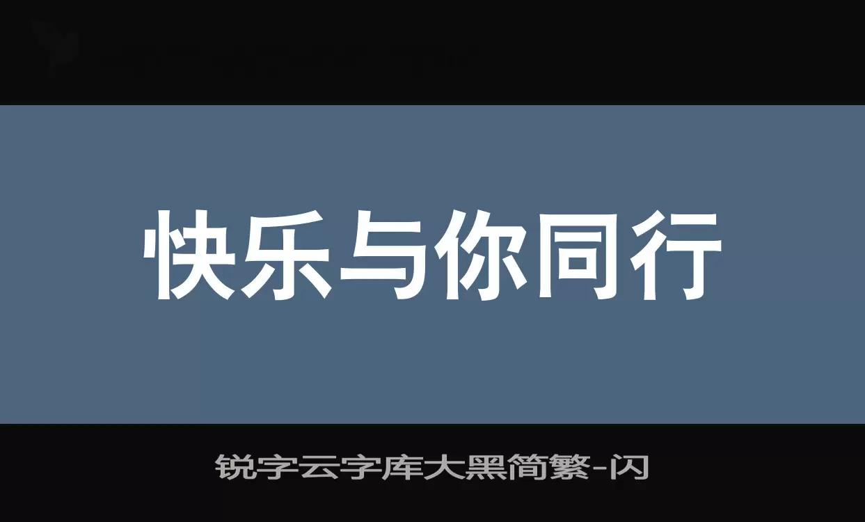 「锐字云字库大黑简繁」字体效果图