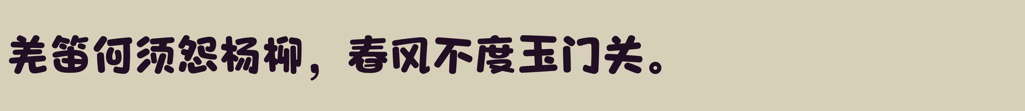 「方正爽趣体 简 Heavy」字体效果图