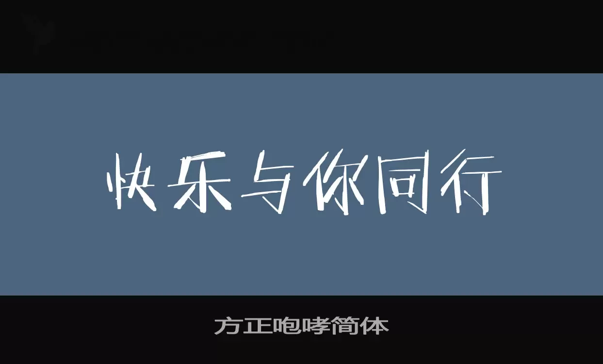 「方正咆哮简体」字体效果图