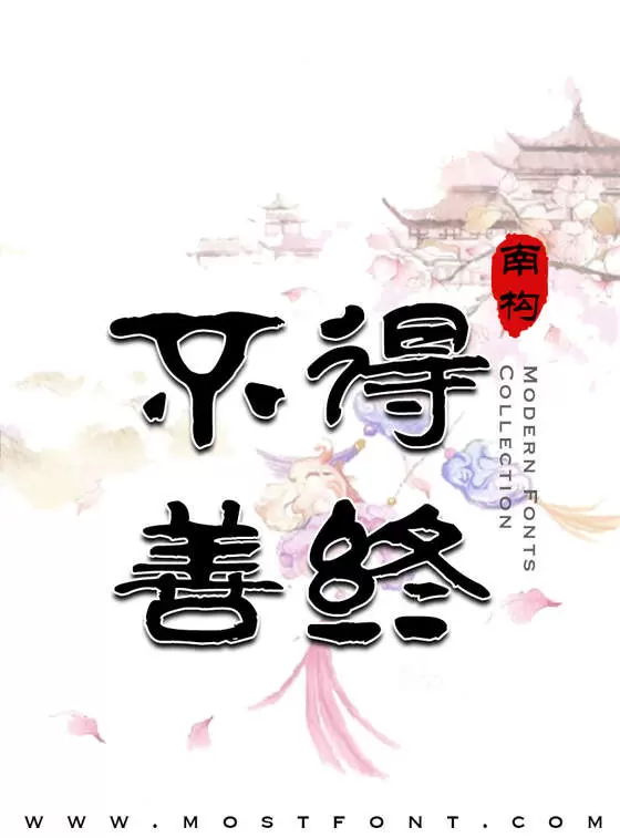 Typographic Design of 南构曲传波隶书