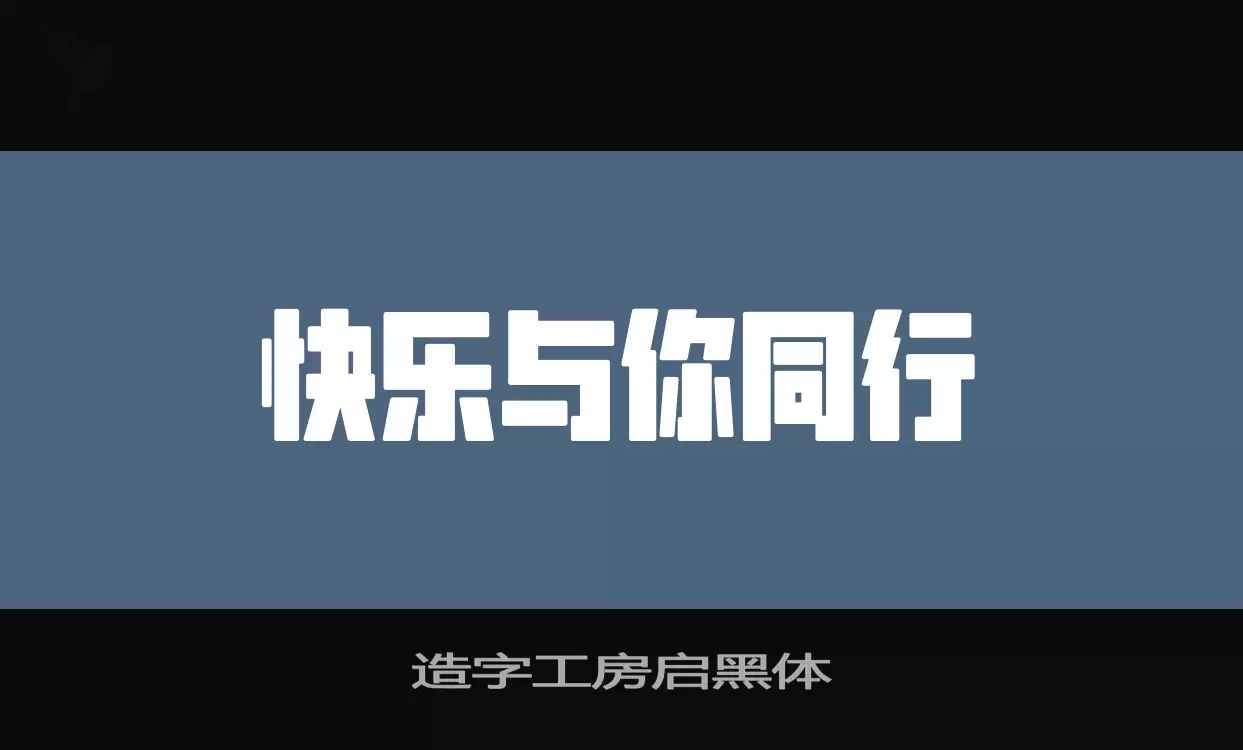 「造字工房启黑体」字体效果图