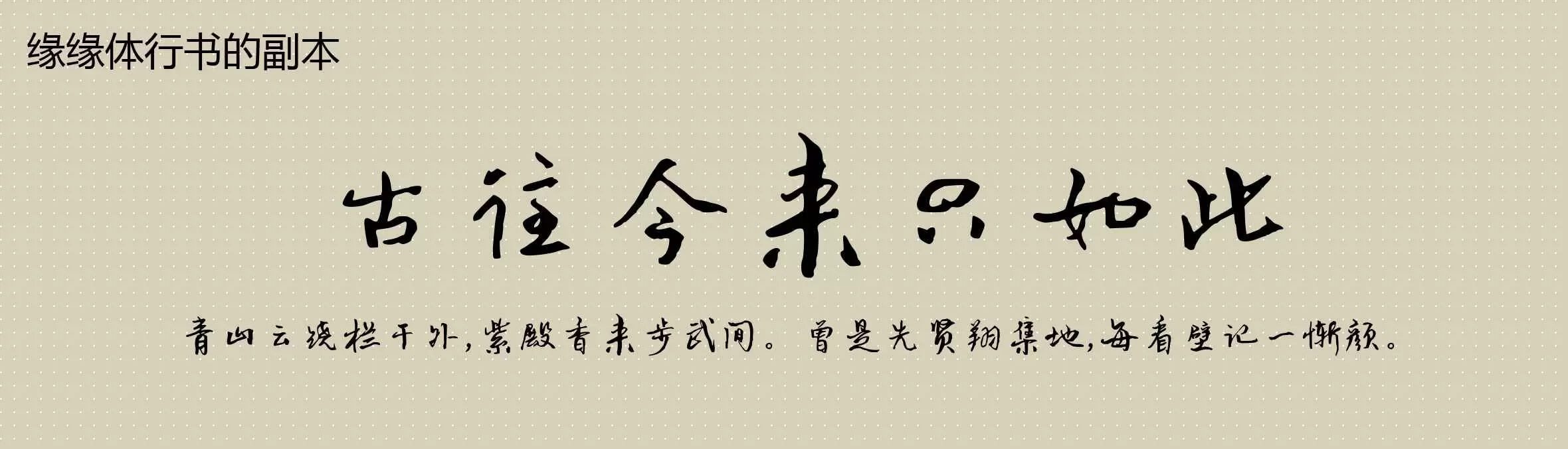Preview Of 缘缘体行书的副本