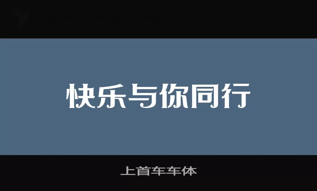 「上首车车体」字体效果图