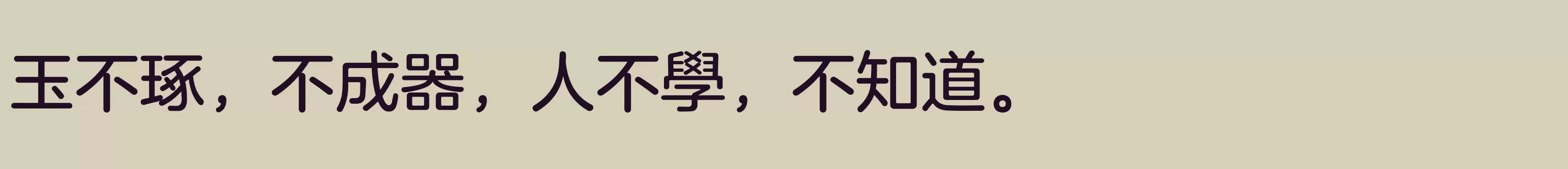 「方正兰亭圆繁体 准」字体效果图