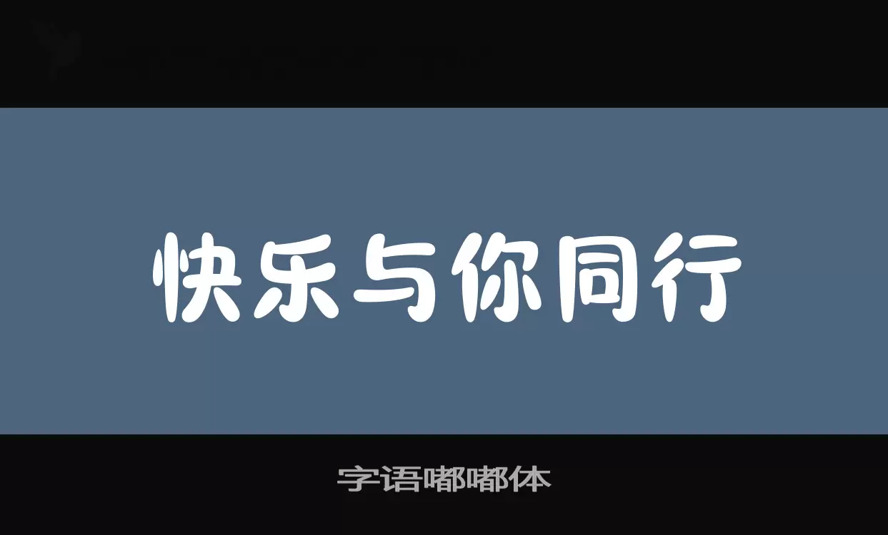 「字语嘟嘟体」字体效果图