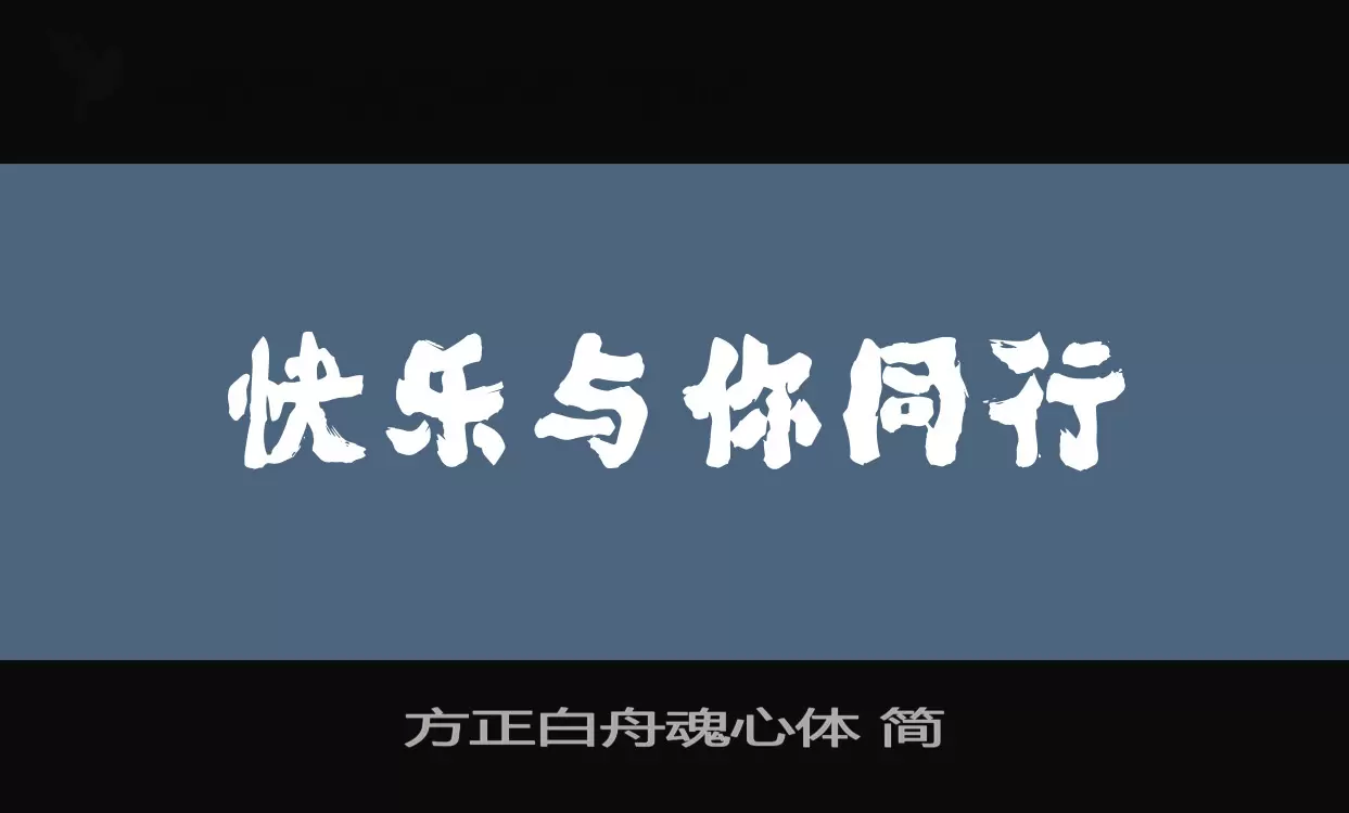 「方正白舟魂心体-简」字体效果图