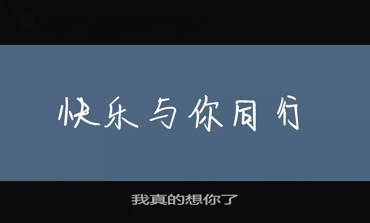 「我真的想你了」字体效果图