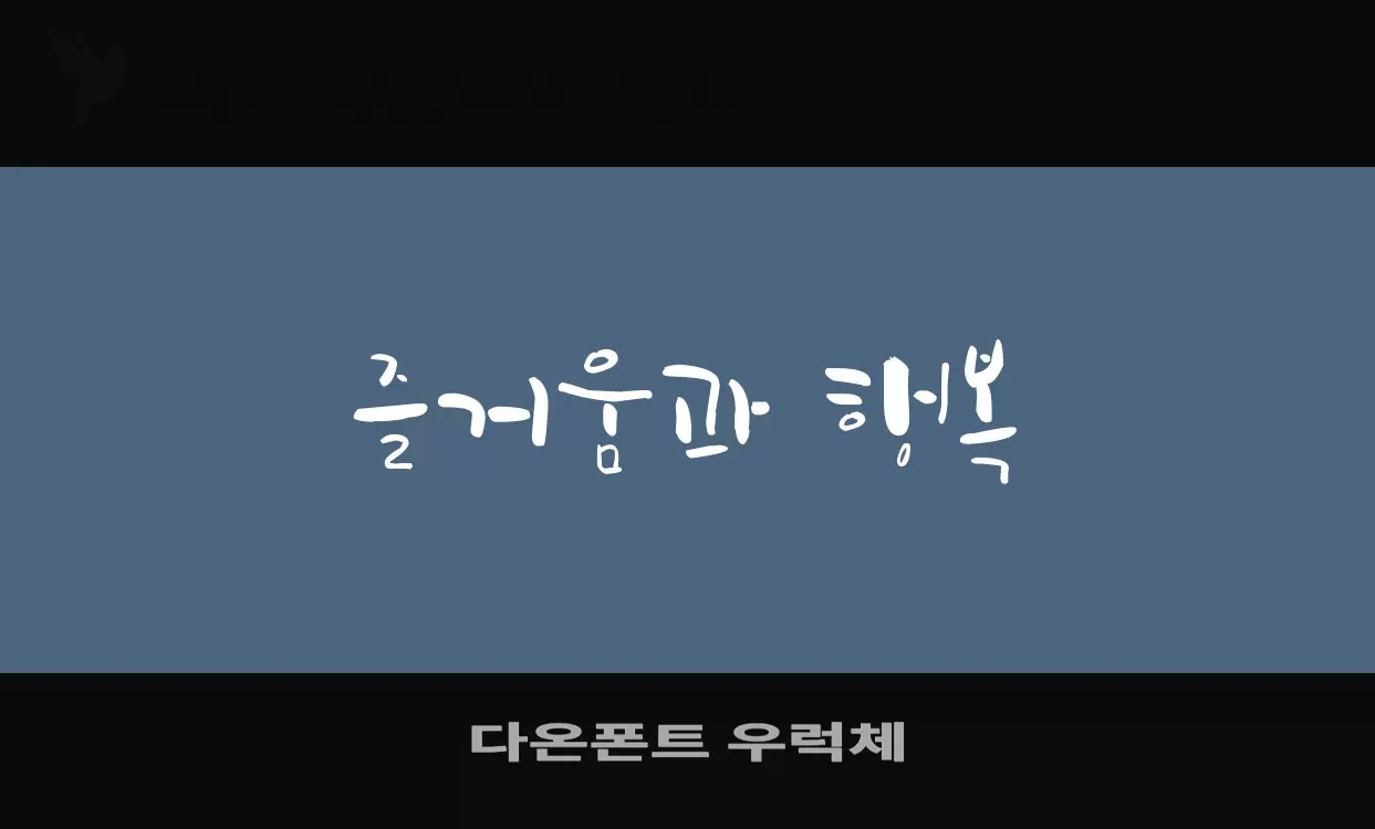 Font Sample of 다온폰트-우럭체