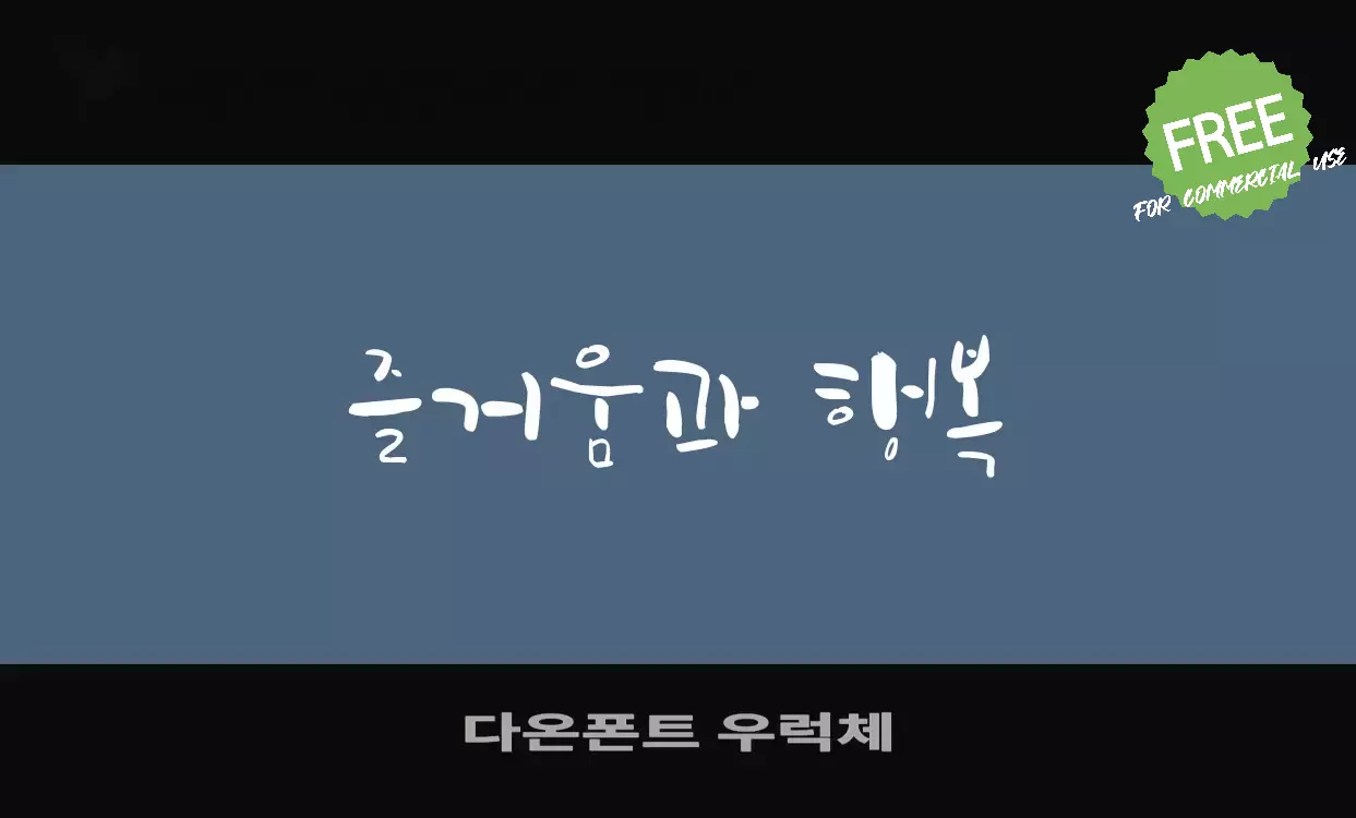 「다온폰트-우럭체」字体效果图