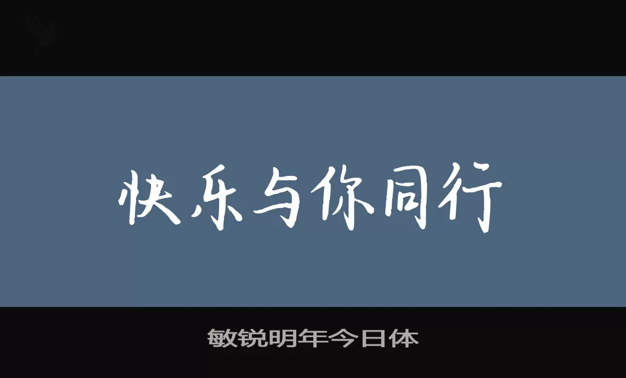 「敏锐明年今日体」字体效果图
