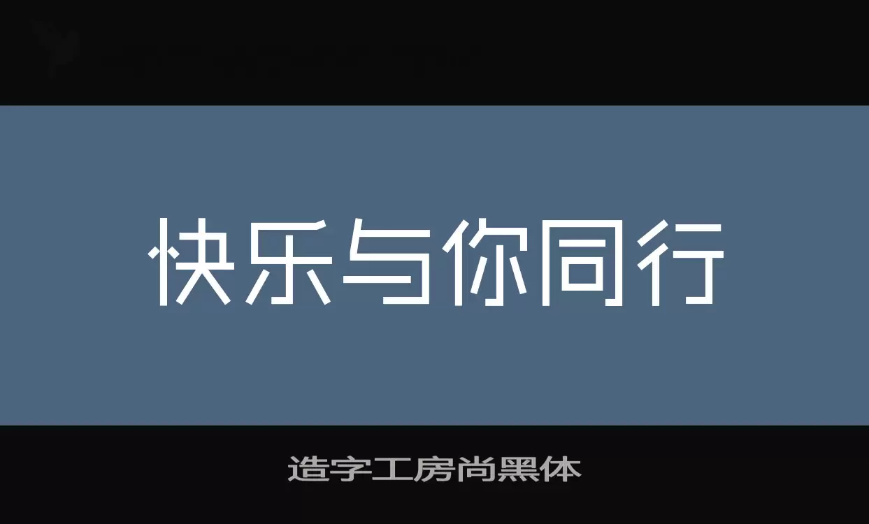 Sample of 造字工房尚黑体