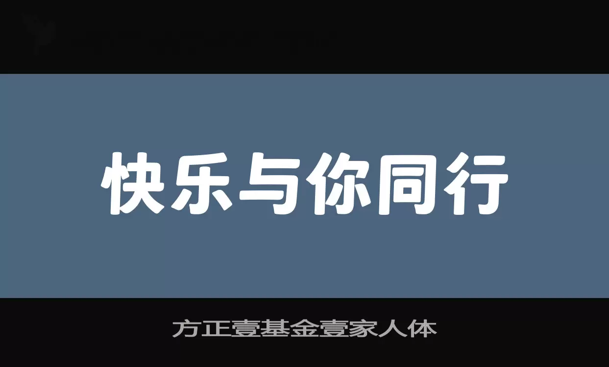 「方正壹基金壹家人体」字体效果图