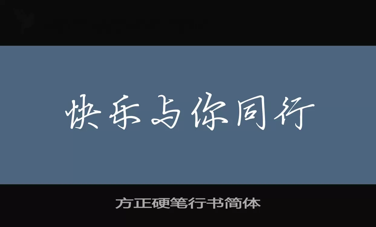 「方正硬笔行书简体」字体效果图