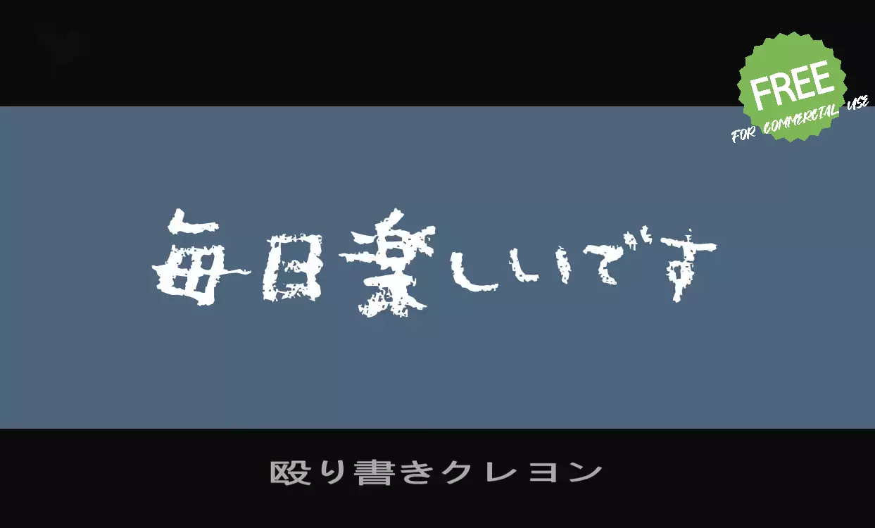 Font Sample of 殴り書きクレヨン