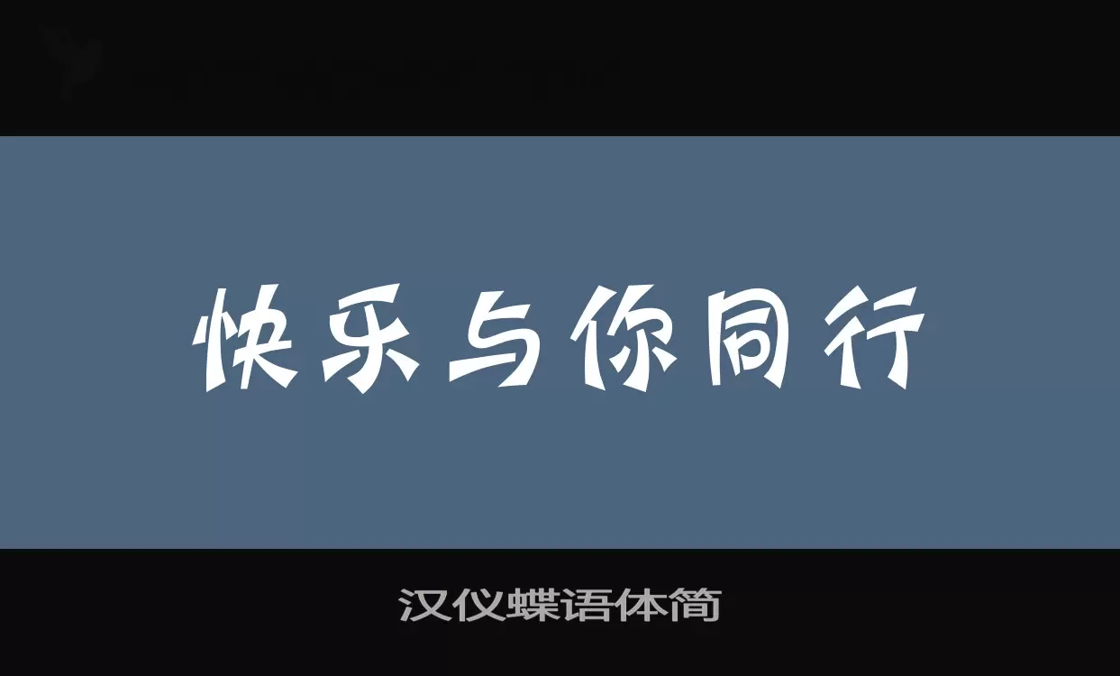 「汉仪蝶语体简」字体效果图